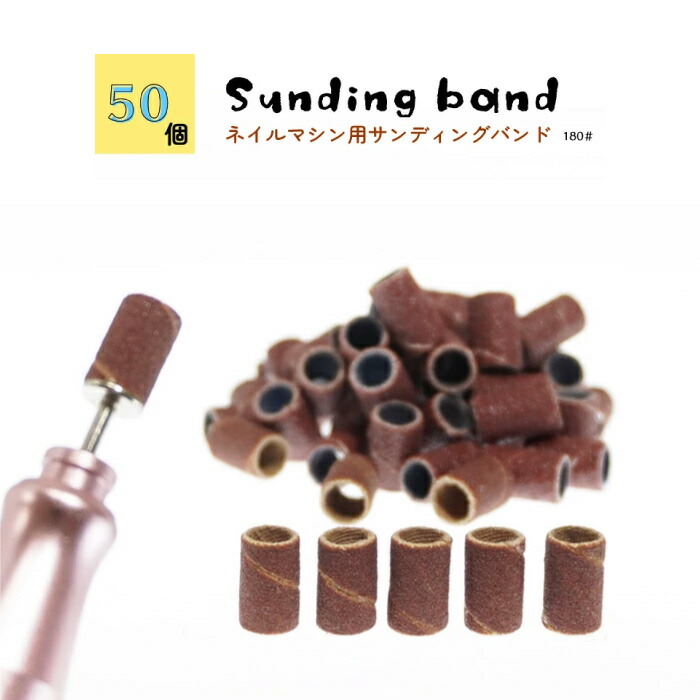 楽天市場】サンディングバンド 50個 180# ネイルマシーン用ビット