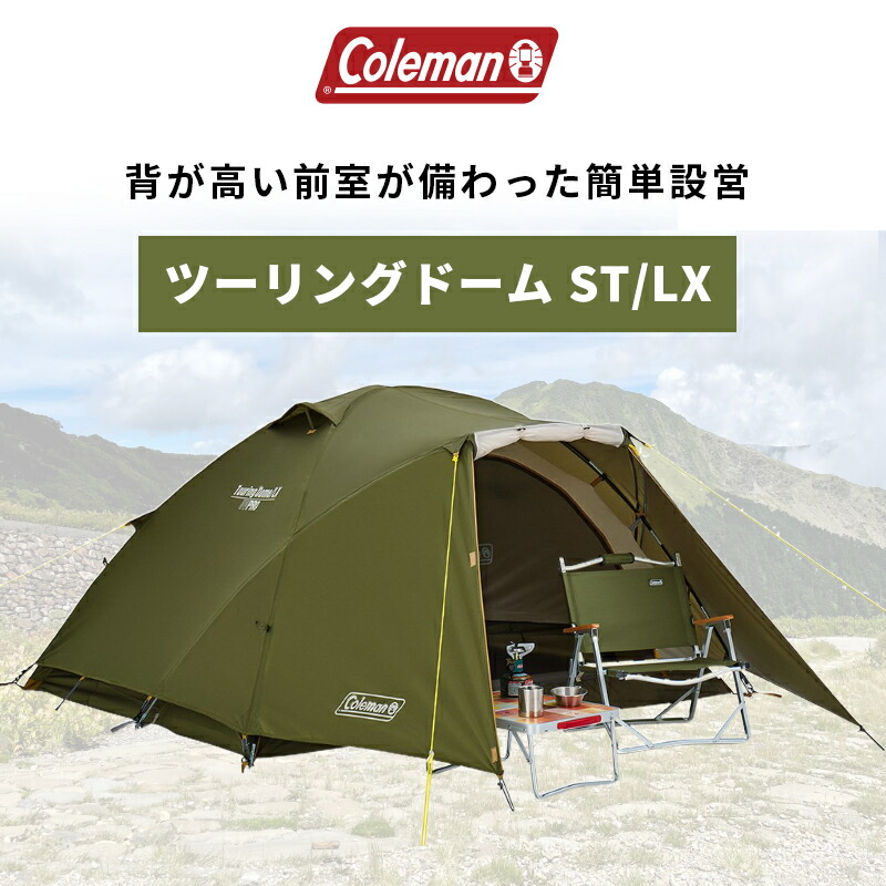 楽天市場】【公式】 コールマン テント ツーリングドーム/ST Coleman