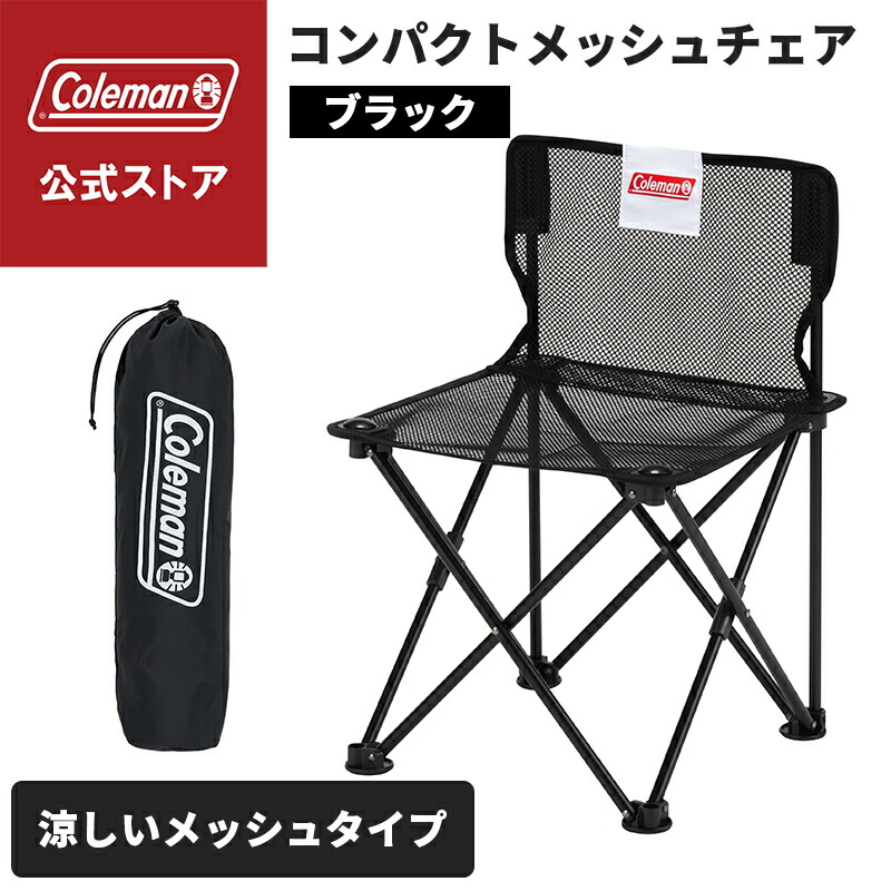 楽天市場】【公式】 コンパクトメッシュチェア ブラック コールマン