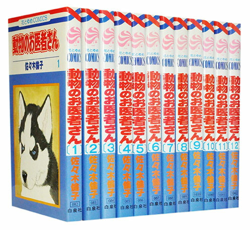 楽天市場】【漫画全巻セット】【中古】動物のお医者さん ＜1〜12巻完結