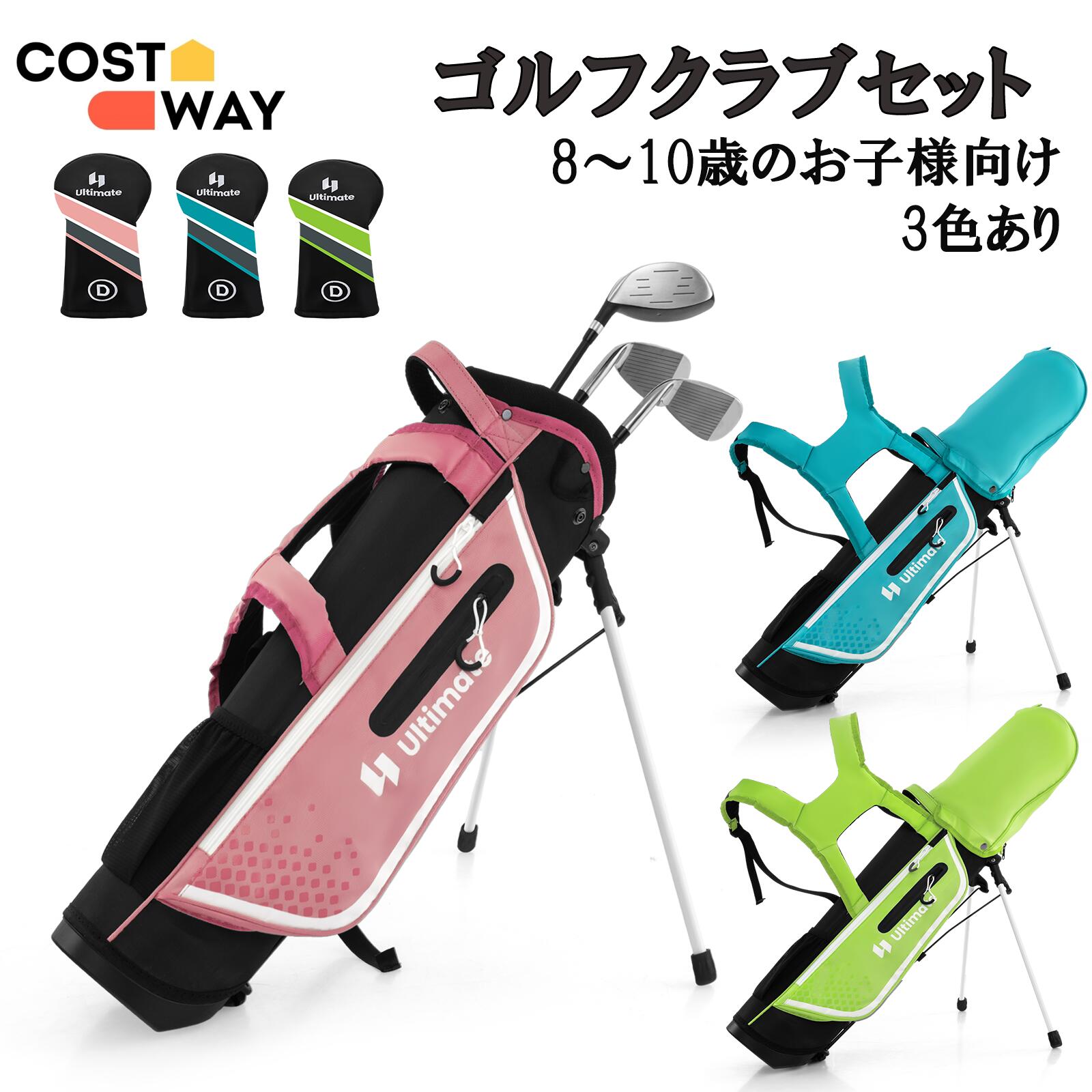 楽天市場】COSTWAY ジュニアクラブセット 8～10歳の子供 ゴルフクラブ