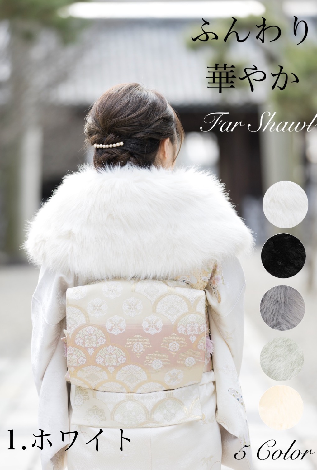 楽天市場】5カラー展開 成人式 フェイクファーショール 振袖 白 前撮り