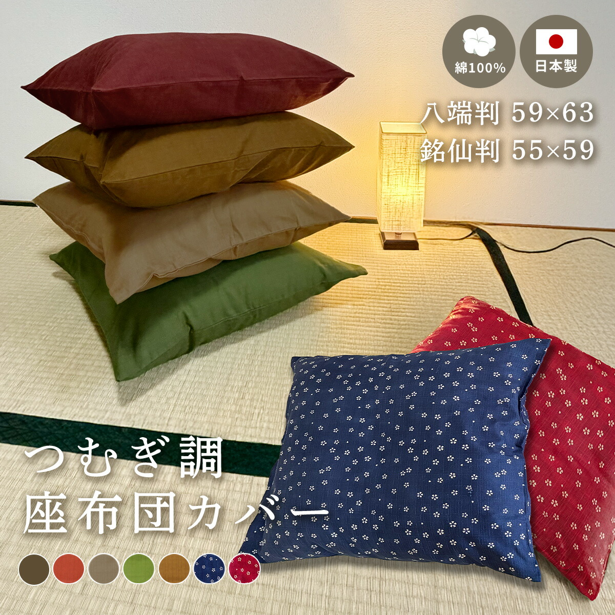 楽天市場】八端判座布団カバーの通販