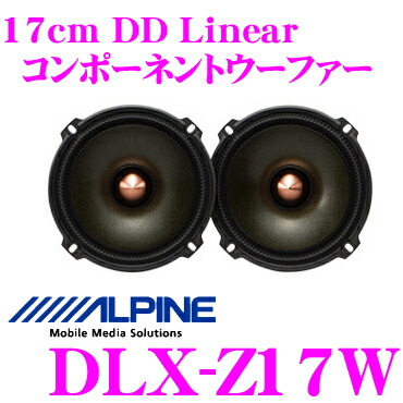 楽天市場】アルパイン DLX-Z17W 17cmコンポーネントウーファー