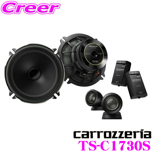 楽天市場】カロッツェリア TS-C1730S 17cmセパレート2way 車載用