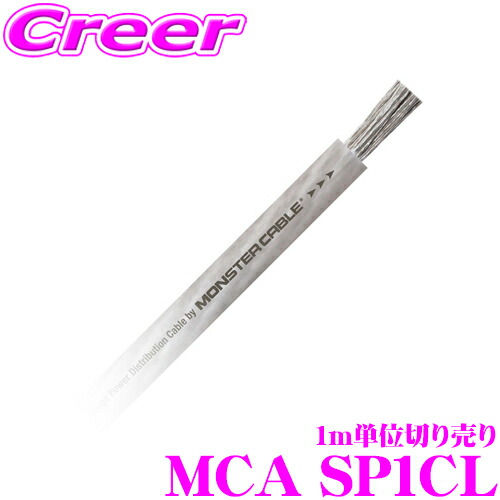 楽天市場】モンスターケーブル 車載用電源ケーブル MCA SP1CL 1m単位
