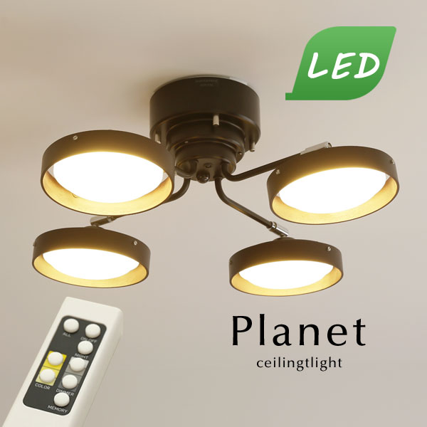 楽天市場】LED シーリングライト 【 Planet / ブラウン 】 4灯