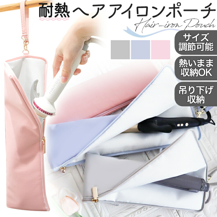 楽天市場】ヘアアイロンポーチ 耐熱 ヘアアイロンケース ヘアアイロン