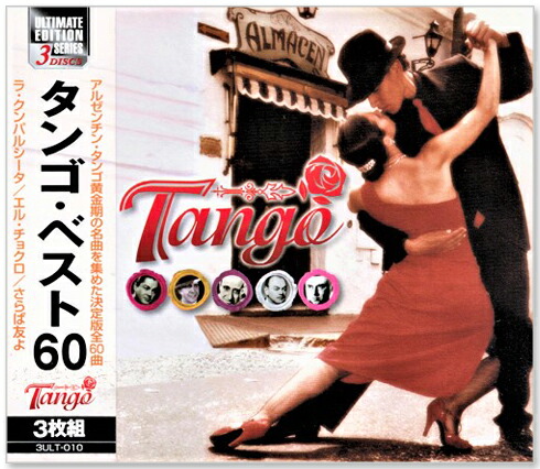 楽天市場】【CD3枚組】新品 タンゴ・ベスト 60曲入 (CD) 3ULT-010