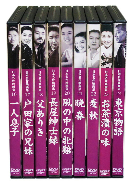 楽天市場】新品 小津安二郎監督作品集 日本映画を代表する巨匠 全9巻