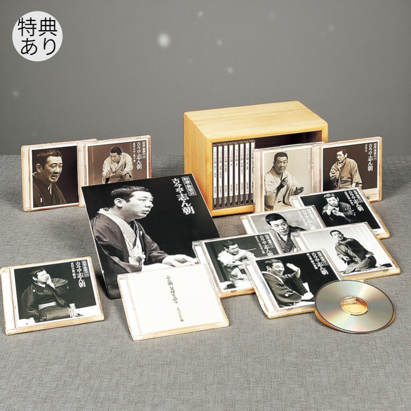 楽天市場】新品 古今亭志ん朝 特選・独演会 CD18枚 特典盤CD1枚＋別冊