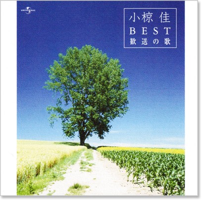 楽天市場】新品 小椋佳 ベストアルバム (CD) : c.s.c 楽天市場店