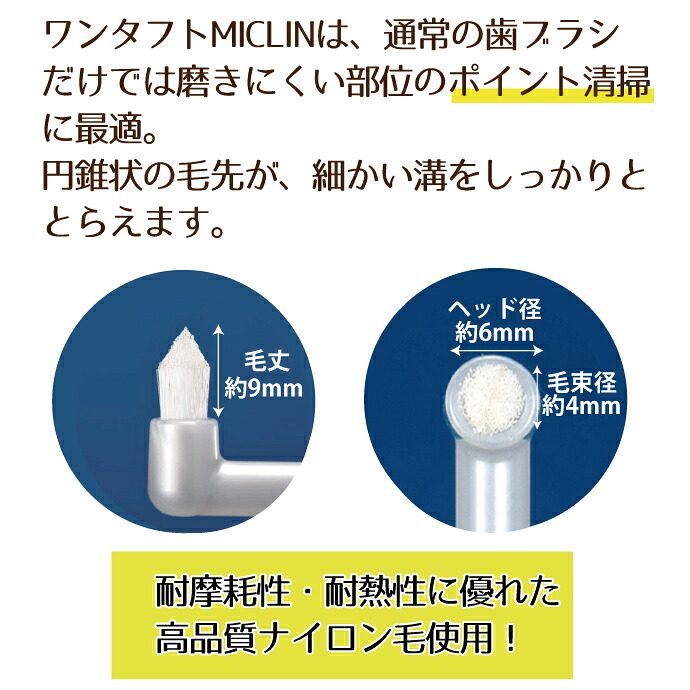 楽天市場】【☆50%OFF】ワンタフトブラシ「Miclin-ミクリン-」 10本