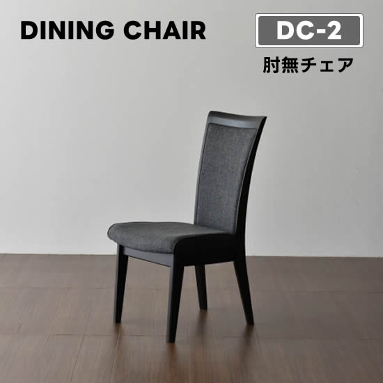 楽天市場】【送料無料】DC-2 ダイニング チェア《肘無チェア》椅子