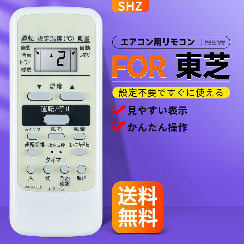 楽天市場】SHZ 東芝 エアコン リモコン WH-D6B2 for Toshiba 東芝