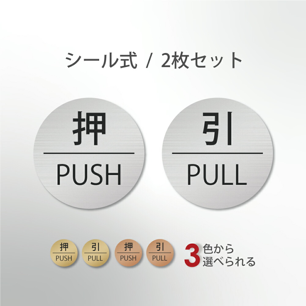 楽天市場】押す 引く ドアプレート サイン [押 PUSH/引 PULL] 四角