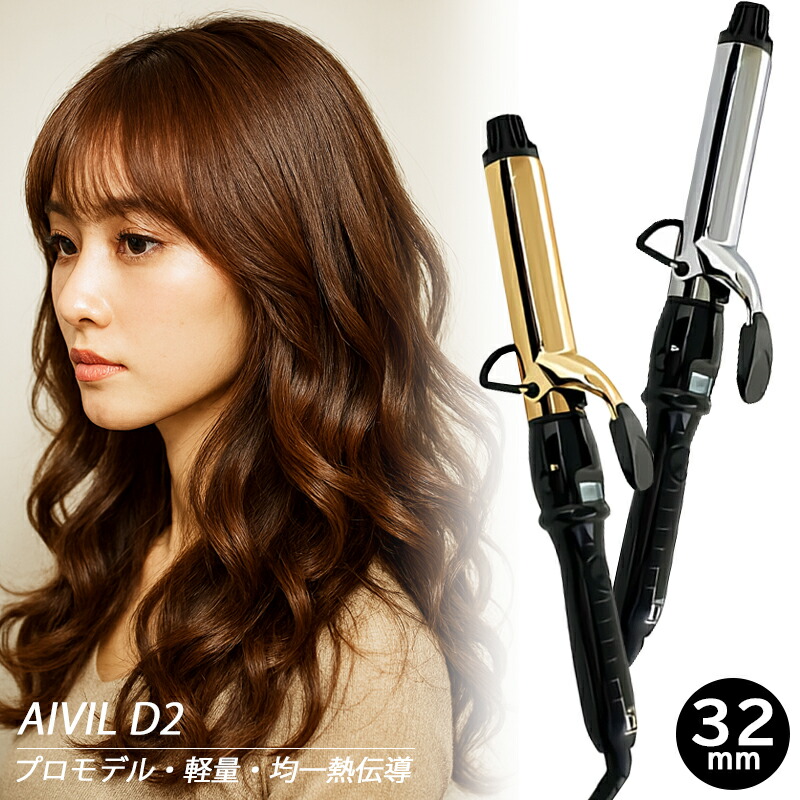 楽天市場】AIVIL アイビル D2 アイロン 38mm ゴールドバレル : アット