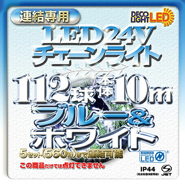 楽天市場】LED チェーンライト ストレートライト イルミネーション