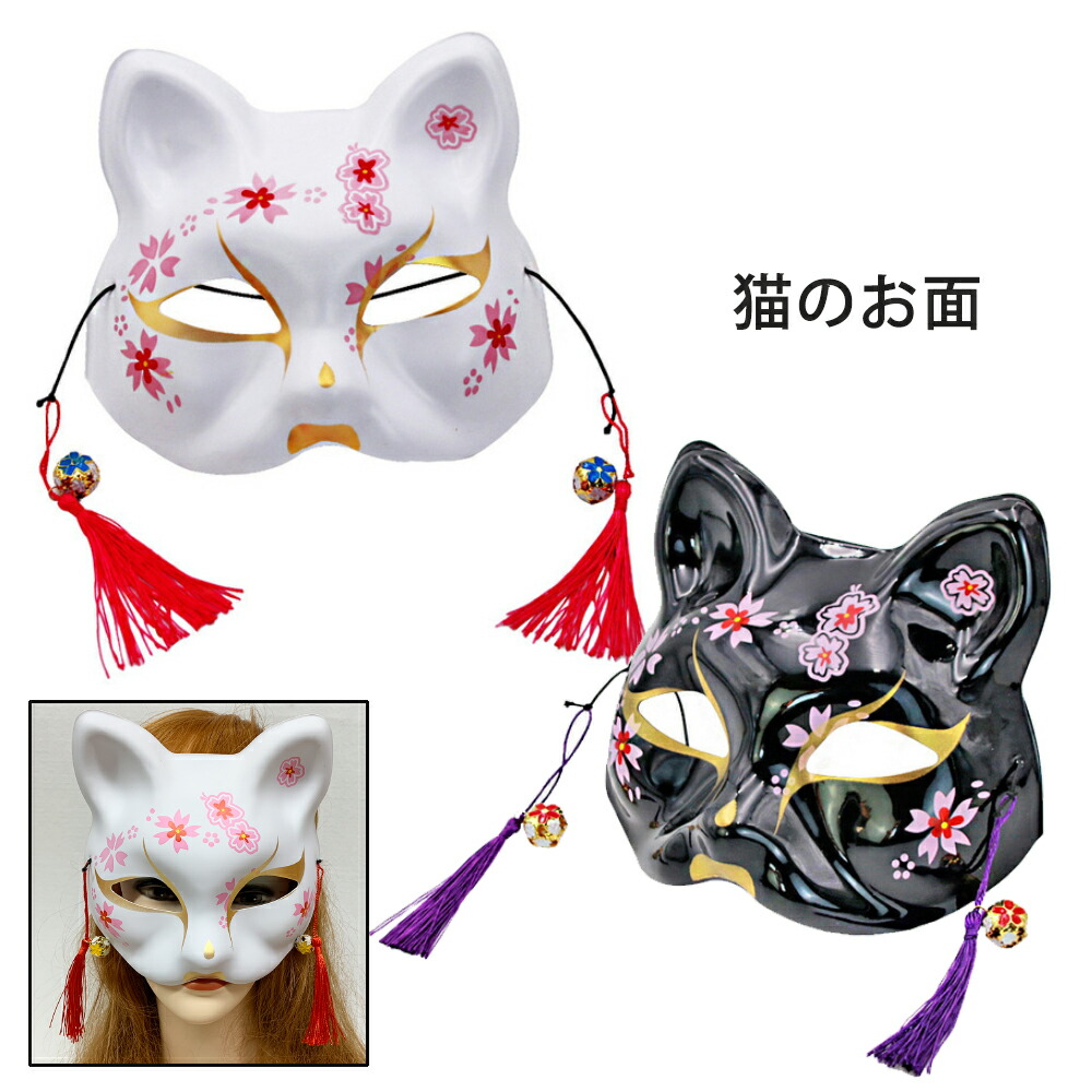 楽天市場】狐のお面 狐面 狐の半面 桜デザイン ホワイト ブラック 2色