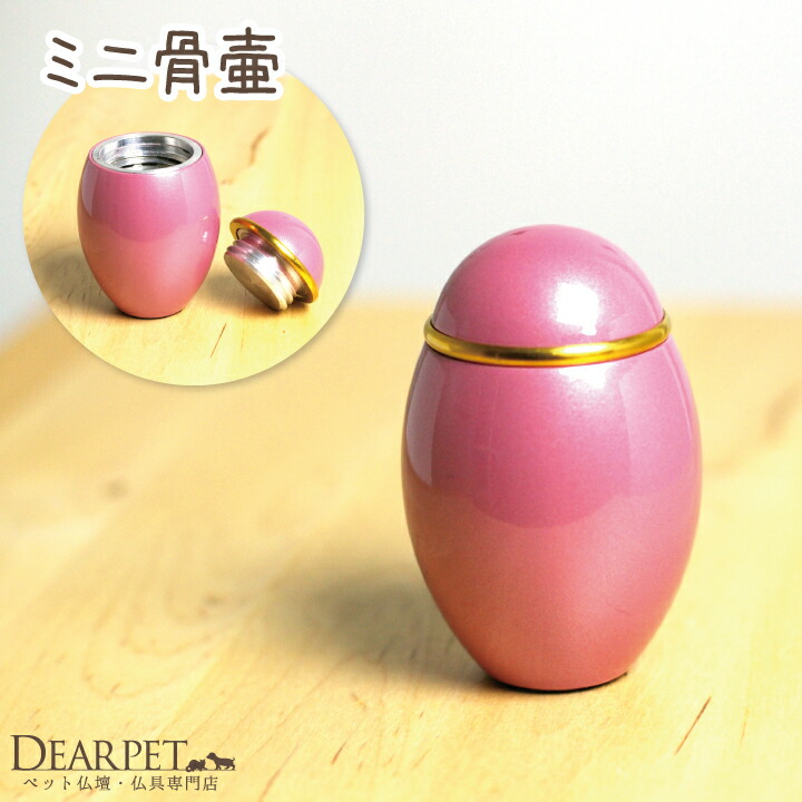 楽天市場】ペット供養 ミニ骨壷 アルミ製 メタリックピンク 犬 猫