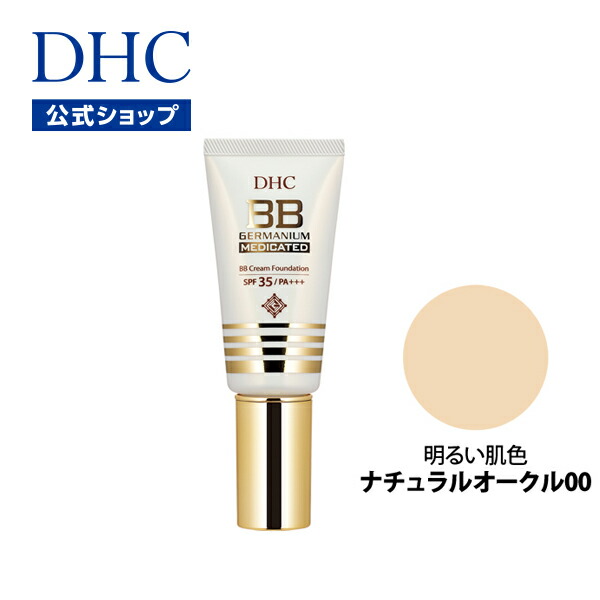 楽天市場】【店内P最大65倍以上開催】【DHC直販】DHC薬用BBクリーム GE