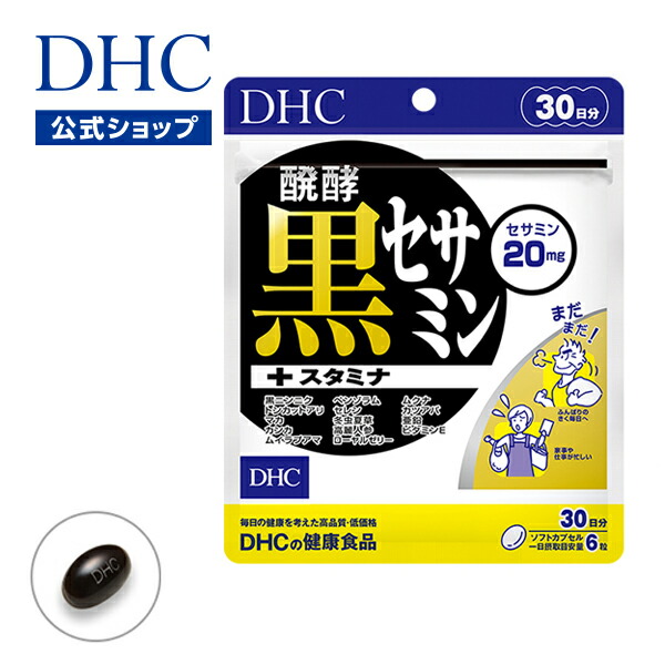 楽天市場】【店内P最大65倍以上開催】【DHC直販】醗酵黒セサミン+