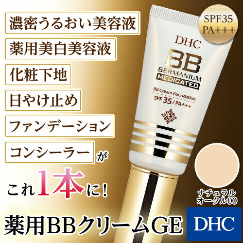 楽天市場】【店内P最大65倍以上開催】【DHC直販】DHC薬用BBクリーム GE