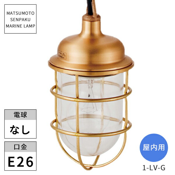楽天市場】松本船舶照明 マリンランプ 屋内用 1型リビングライト