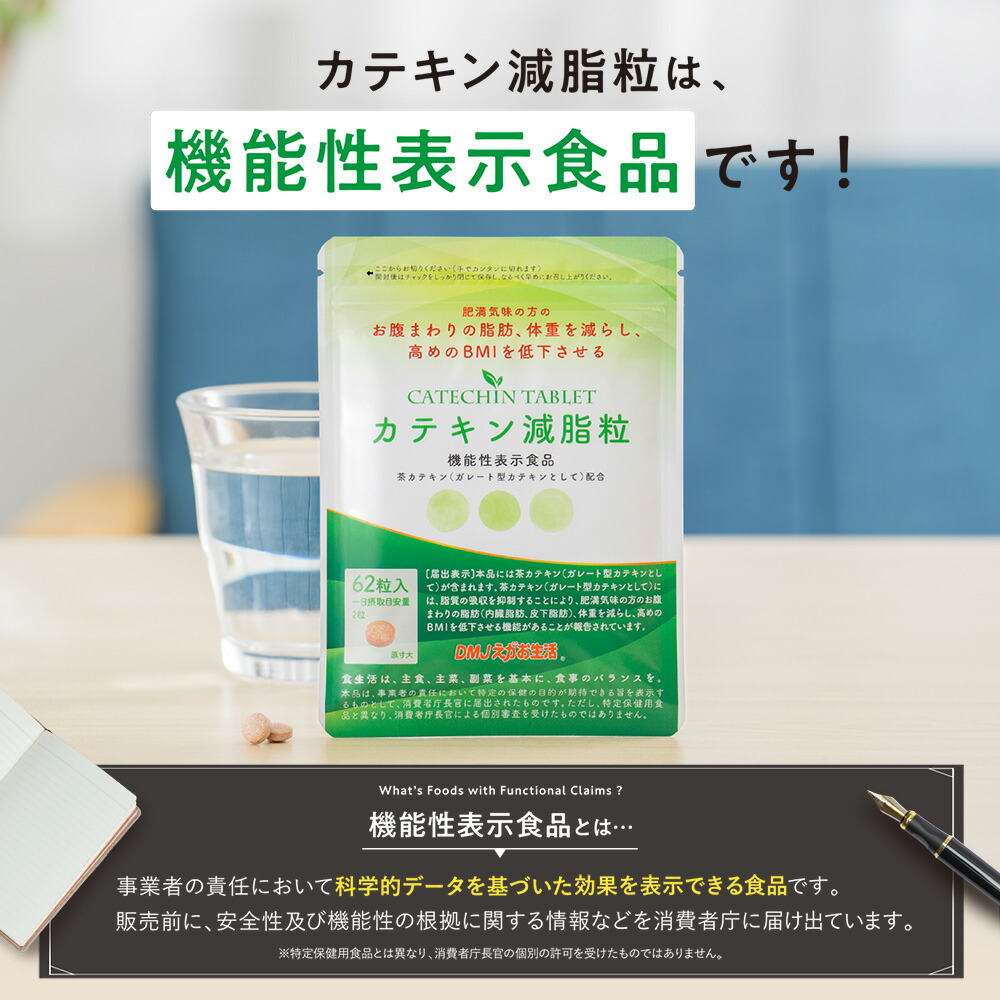 楽天市場】カテキン減脂粒 DMJえがお生活 31日分 日本製 機能性表示