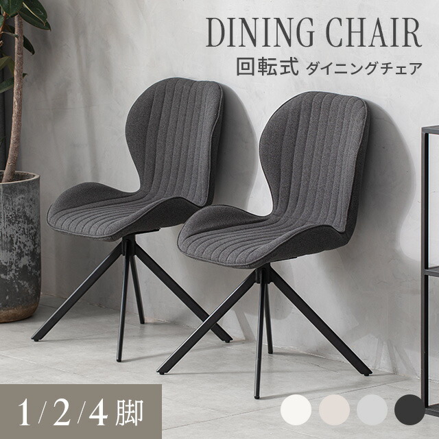 楽天市場】[新商品セール15%クーポン] ダイニングチェア 回転 チェア 1