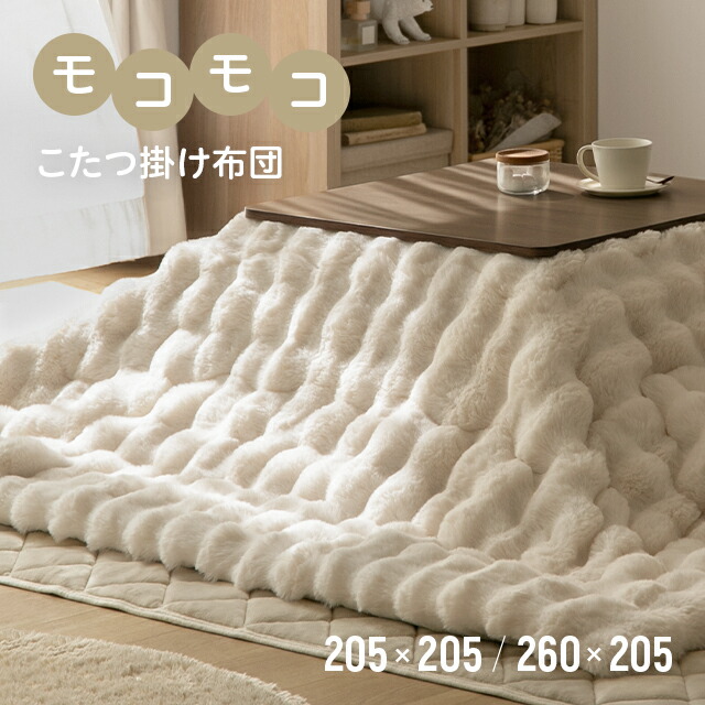 楽天市場】こたつ布団 もこもこ 洗える 205×205 205×260 静電気防止