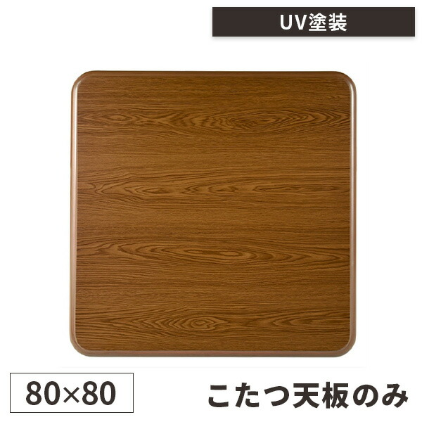 楽天市場】【天板のみ】天板 こたつ コタツ 天板のみ 正方形 コタツ天