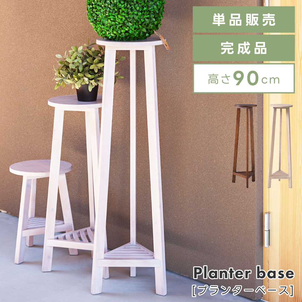 楽天市場】[楽天スーパーSALE] プランターベース 高さ90cm 完成品 円形