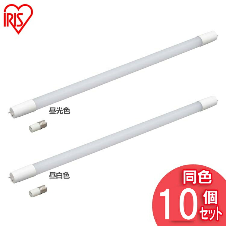 楽天市場】[最大63％OFF]【10本セット】 蛍光灯 LED 直 10本セット 直