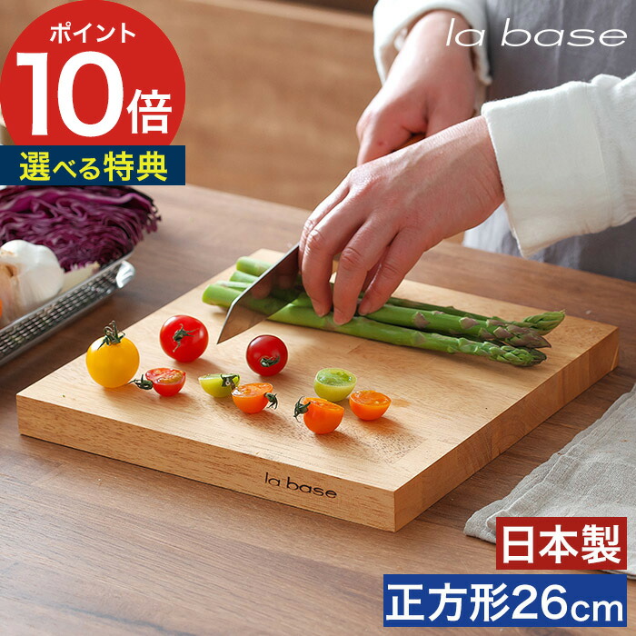 楽天市場】【楽天1位】 ラバーゼ まな板 木製 【特典付き】 ラバーゼ