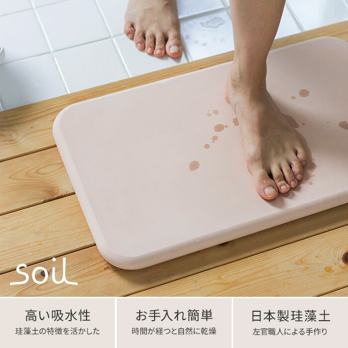 楽天市場】【楽天1位】 バスマット 珪藻土 soil [ 日本製 安心 安全