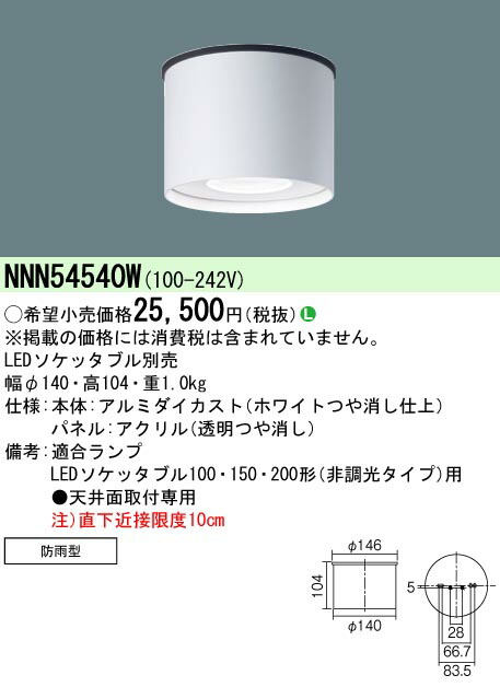 楽天市場】【法人様限定】パナソニック NNN54540W LED軒下用シーリング