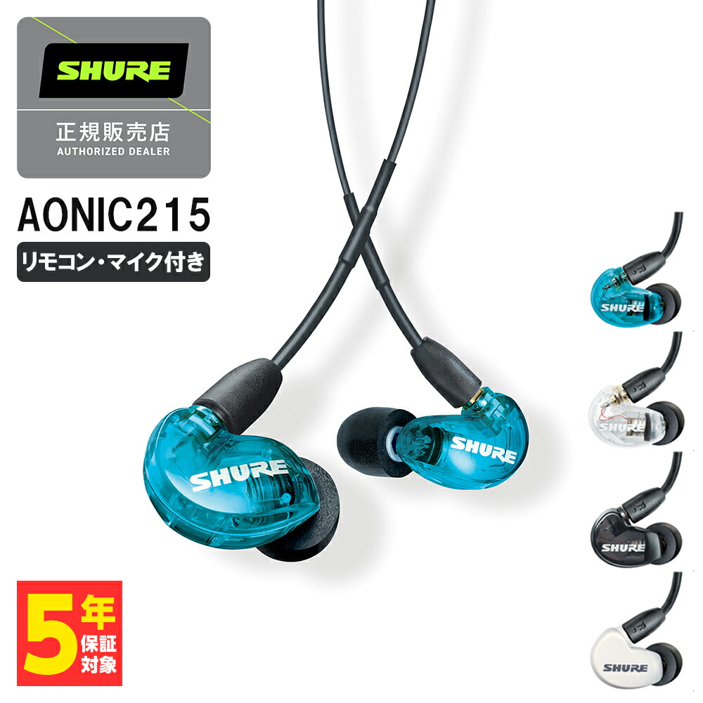 楽天市場】(在庫限り) SHURE シュア AONIC215 UNI ブルー リモコン
