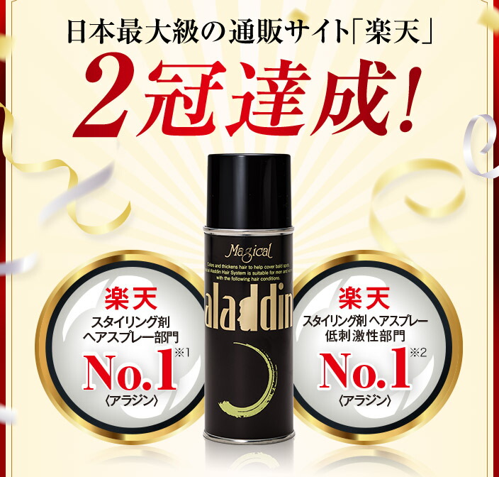 楽天市場】【驚異のリピート率98.4%】 増毛・白髪スプレー アラジン