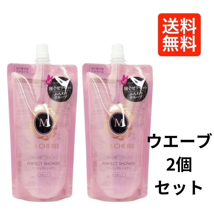 楽天市場】【2個セット】 マシェリ パーフェクトシャワー EX ウエーブ