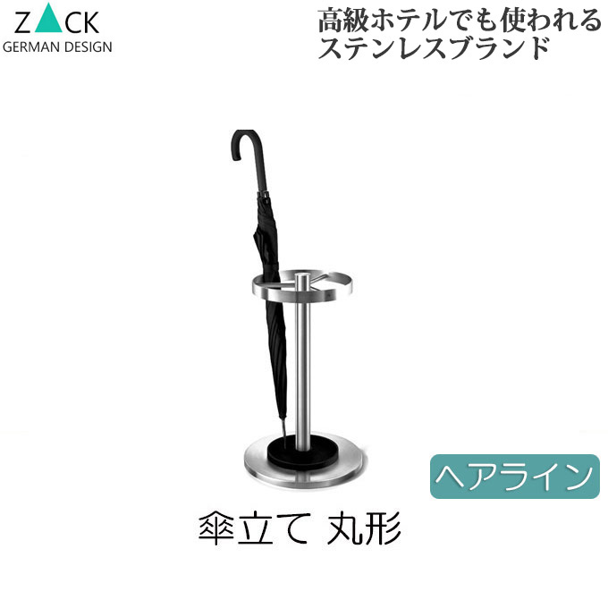 楽天市場】機能美のドイツデザイン ZACK 傘立て おしゃれ シンプル
