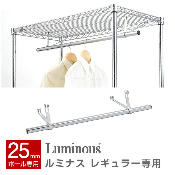 楽天市場】ルミナスレギュラー専用 ハンガーポール ラック スチール