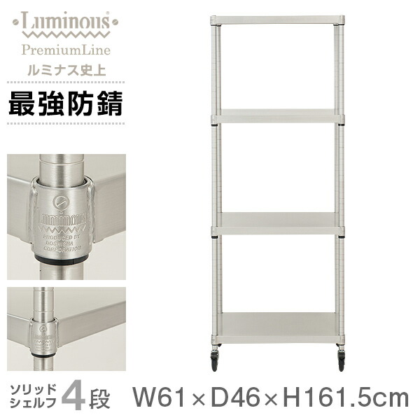 楽天市場】ルミナス プレミアム ラック スチールラック 幅60 奥行45 4