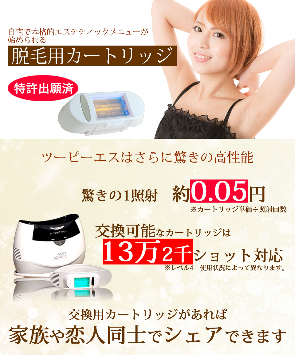楽天市場】【脱毛器ツーピーエス】脱毛用交換カートリッジランプ132000