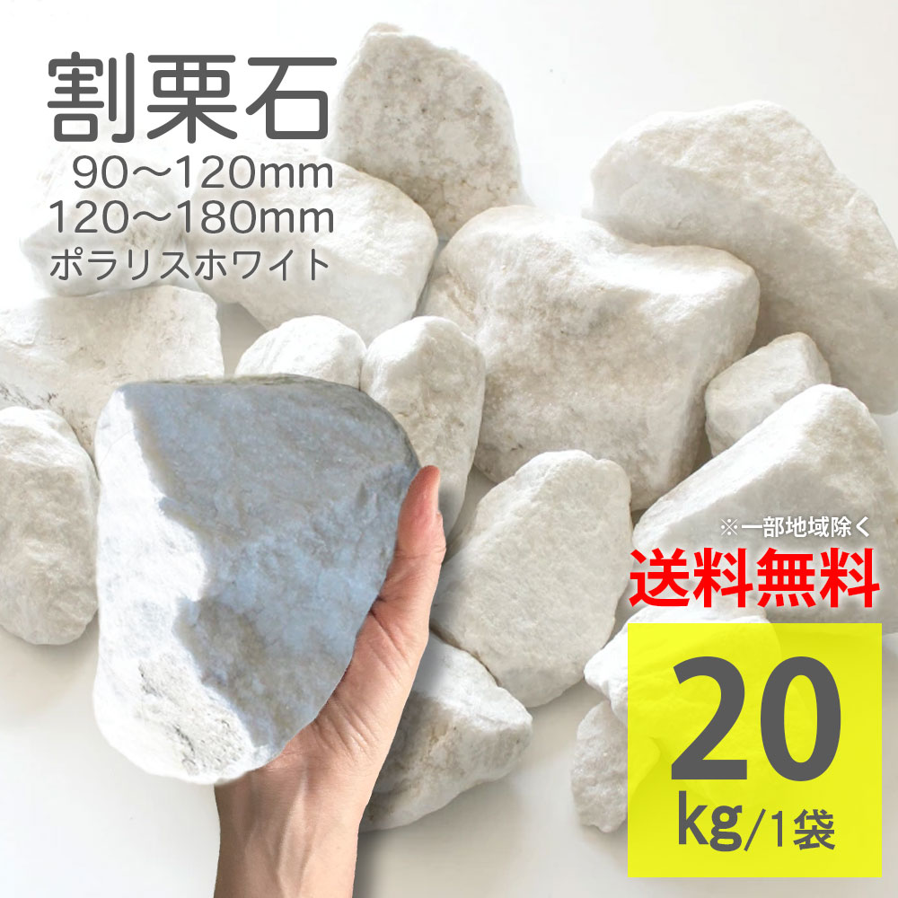 楽天市場】庭石 置き石 20kg ラフ ホワイト 白色 白砂利 90-120mm 120