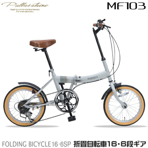 楽天市場】シンプルスタイル 16型折畳自転車 FV16 SS－H16／の通販