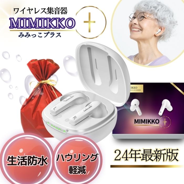 楽天市場】【MIMIKKOプラス 24年新型集音器】 集音器 みみっこ 生活