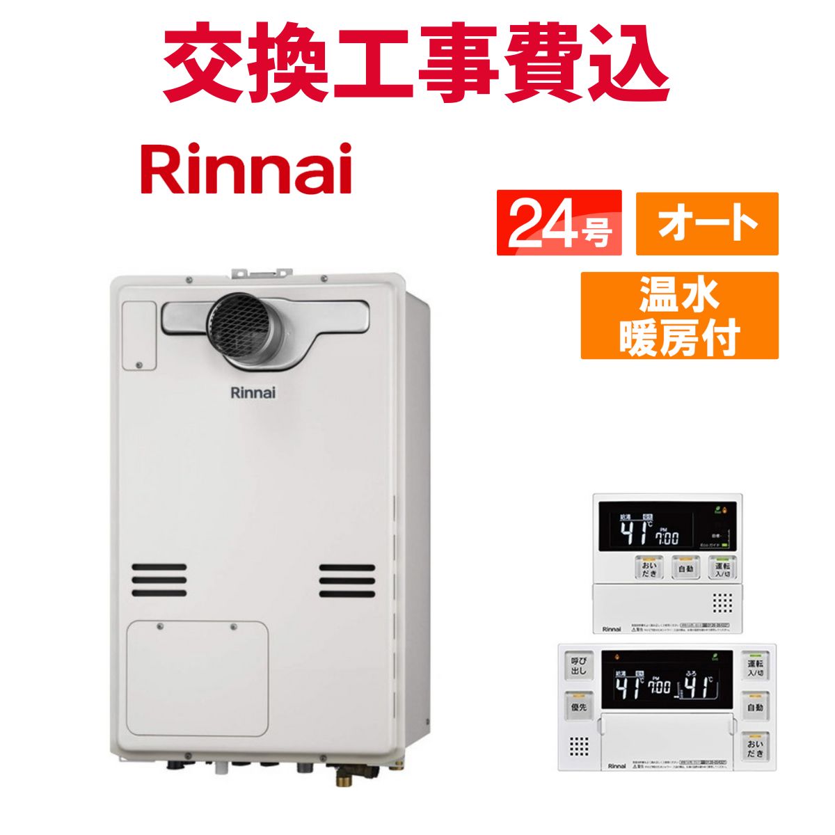 楽天市場】リンナイ ガス給湯器 交換 工事費込み RUFH-A2400SAT2-3(A