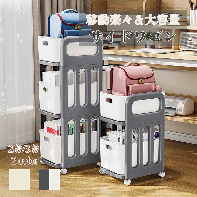 楽天市場】サイドワゴン デスク下収納 バッグ収納 おもちゃ収納 小物