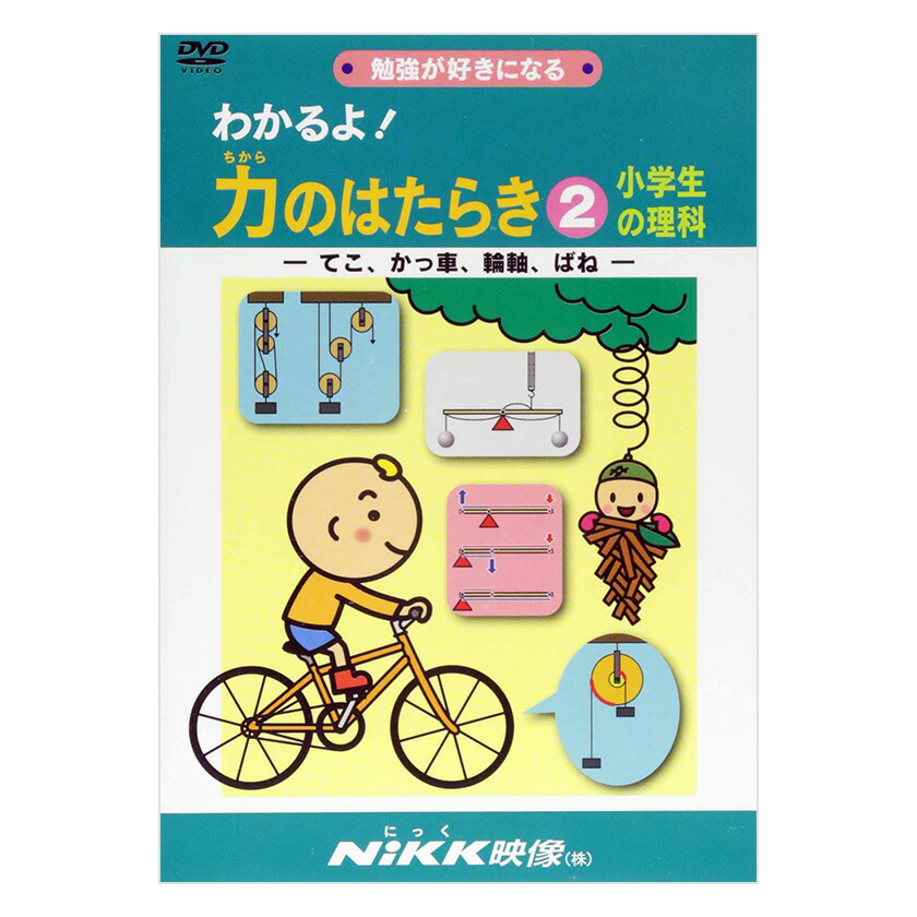 楽天市場】わかるよ！力のはたらき2 小学生の理科 DVD 日本語 【送料